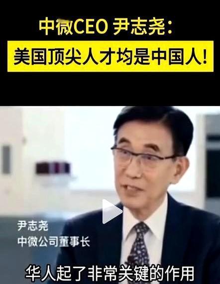 80万顶尖脑袋跑出去，美国芯片军团的华人面孔比深圳地铁还多。
尹志尧一句“美国芯