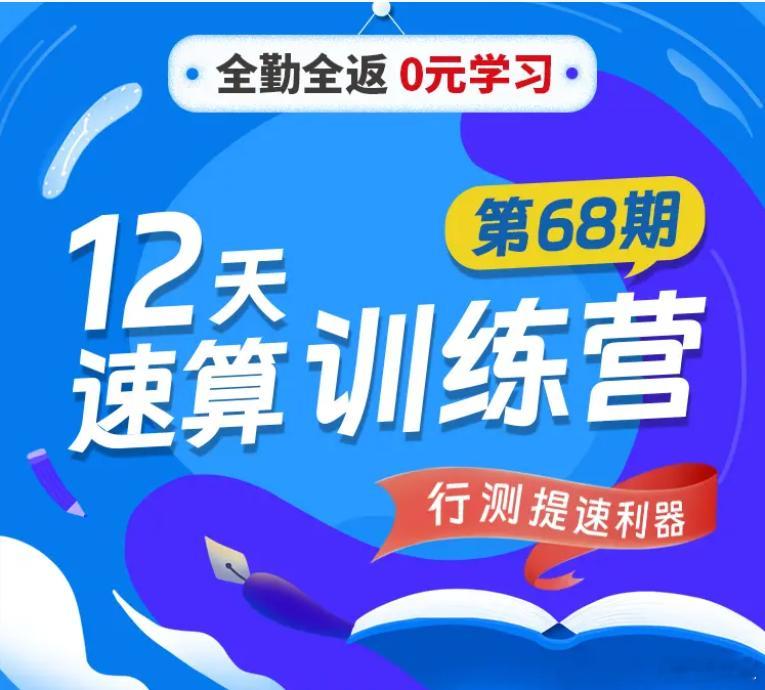 资料分析速算全勤全返课程上线！拾伊老师主讲，12月15号开课每天按时上交作业即可