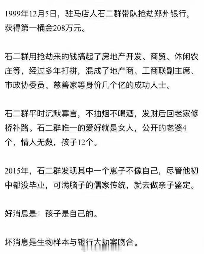 搜了一下＂石二群＂，这个居然是真的！竟有这等巧事？富豪们的第一桶金果然大都不干净