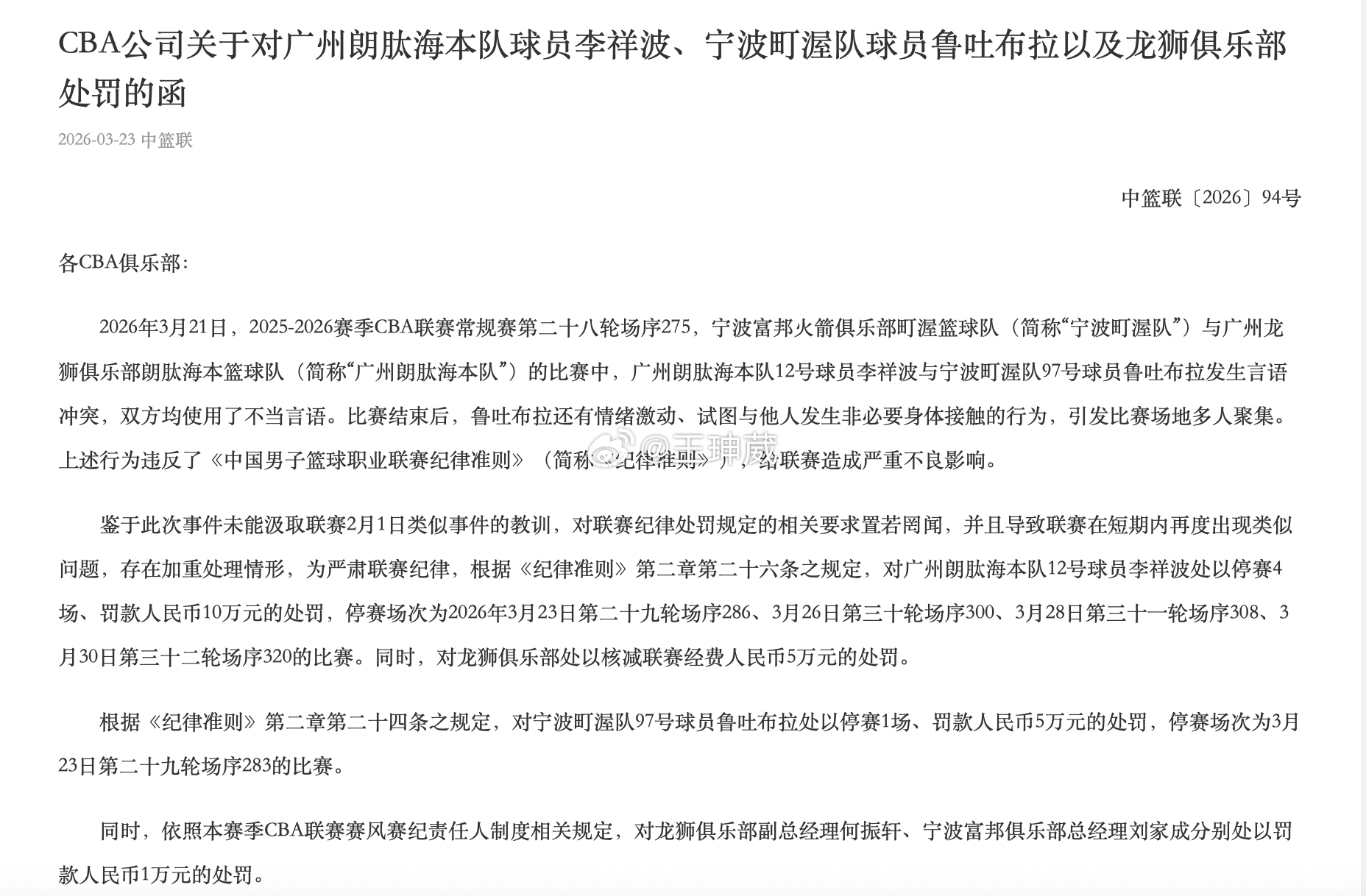 李祥波和鲁吐布拉因在赛后爆发言语冲突，被CBA官方处罚：李祥波被禁赛4场，罚款十