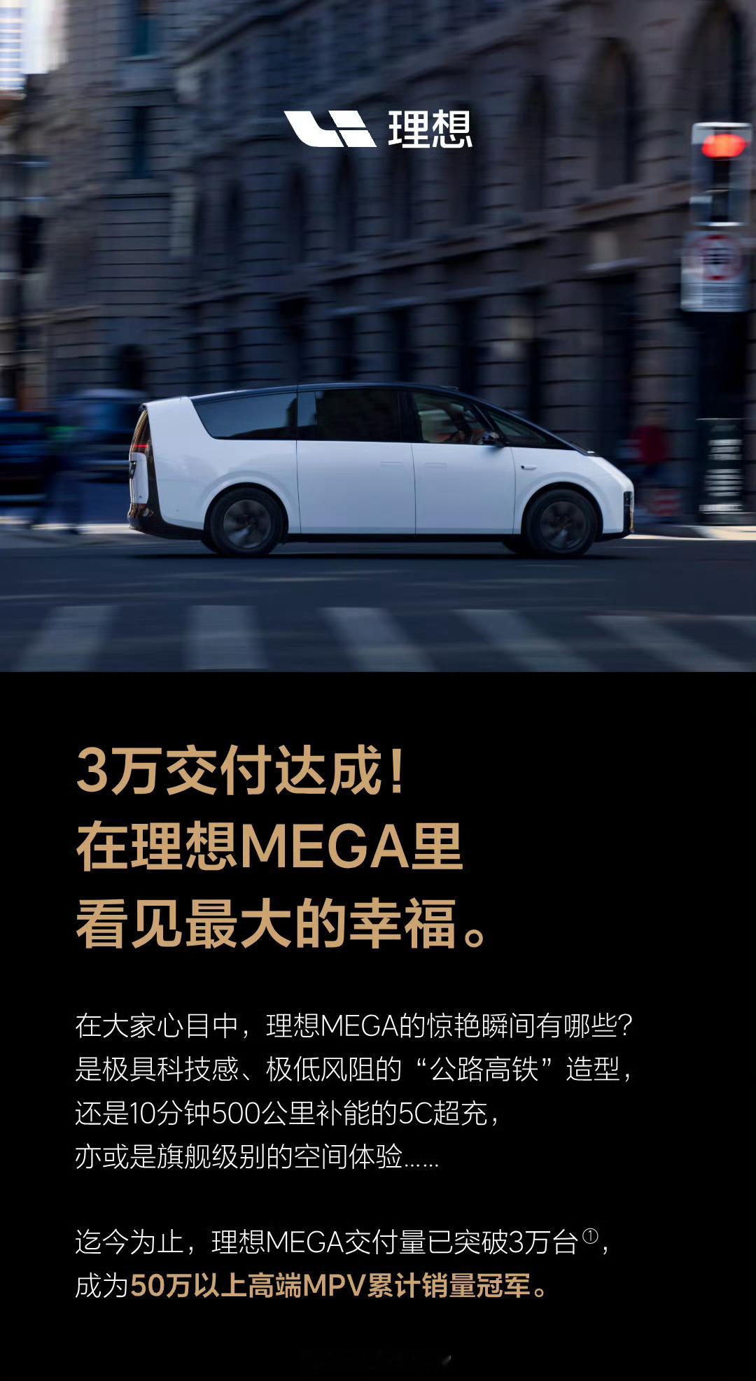 理想 MEGA 交付超过 3 万台。理想汽车新能源汽车308_IO