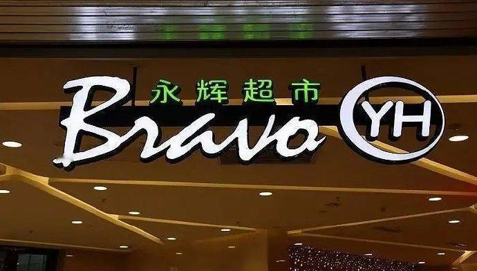 昨晚，永辉超市披露定增预案，拟定增募资不超过39.92亿元，推动298家门店进行