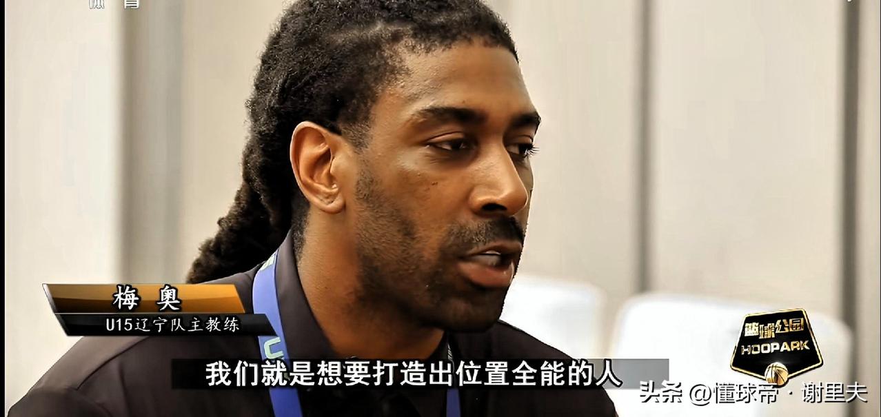 梅奥央视访谈揭晓辽篮选材三大标准，内线也要练突破投篮，颠覆传统！带队54分狂胜山