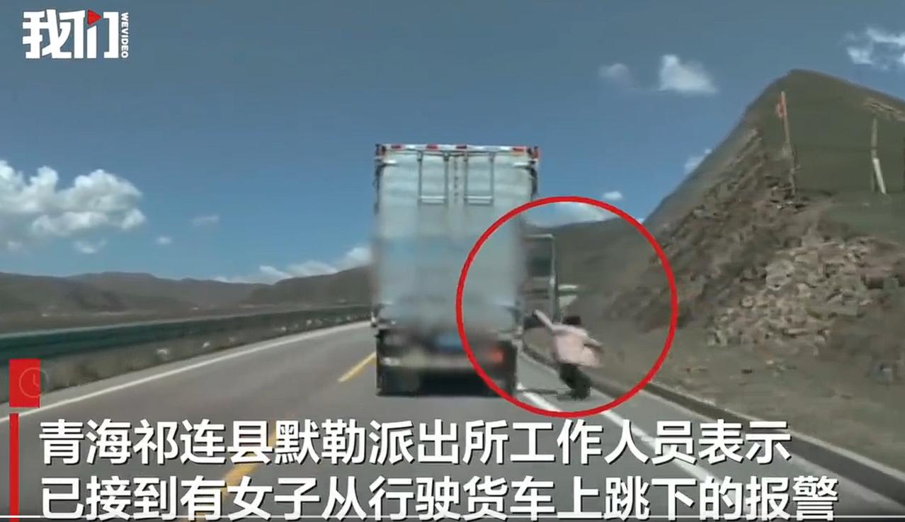 行车记录仪拍下女子从行驶货车上跳下，青海祁连县默勒派出所正联系视频发布者了解情况