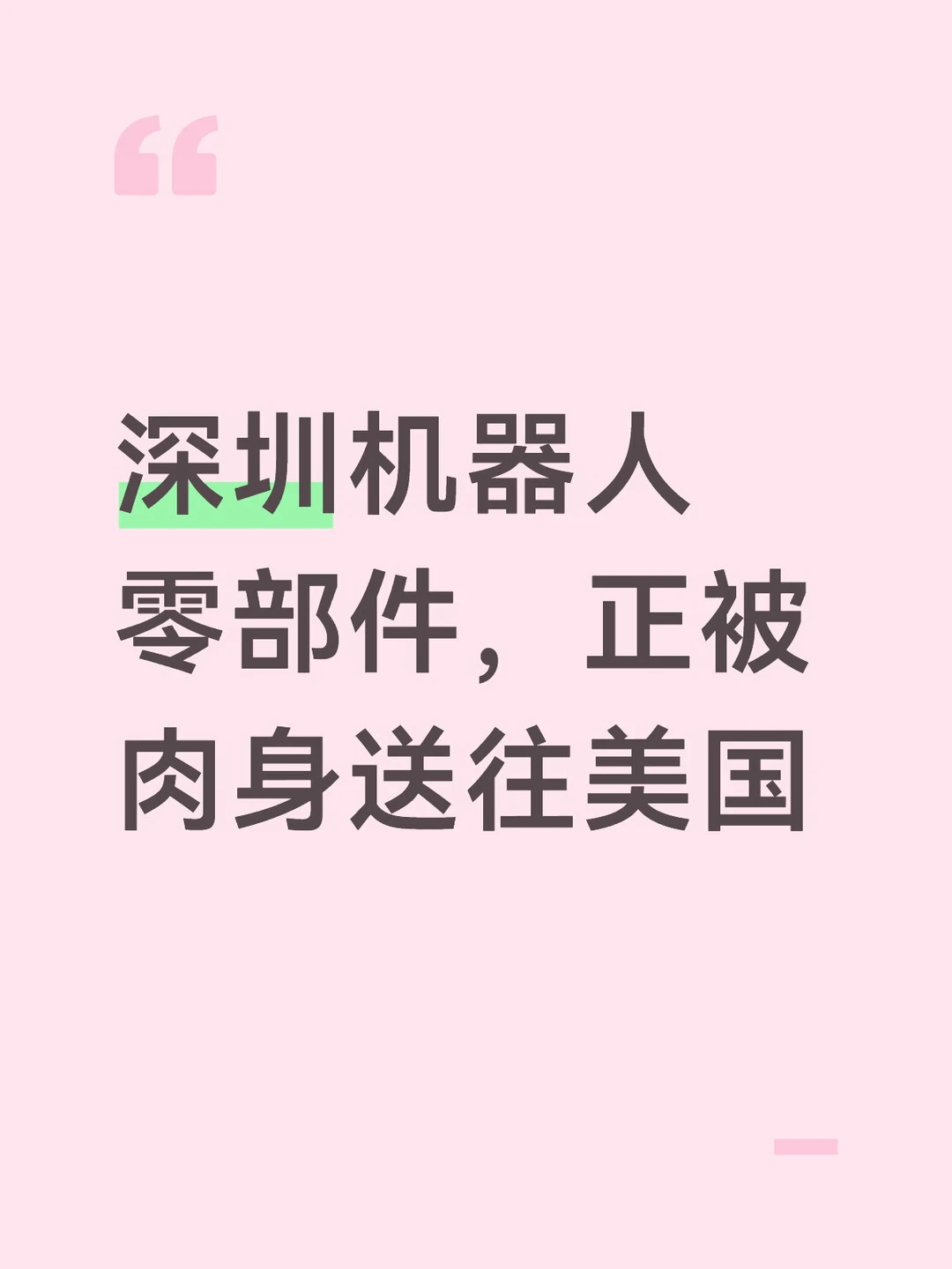 深圳机器人零部件，正被肉身送往美国
