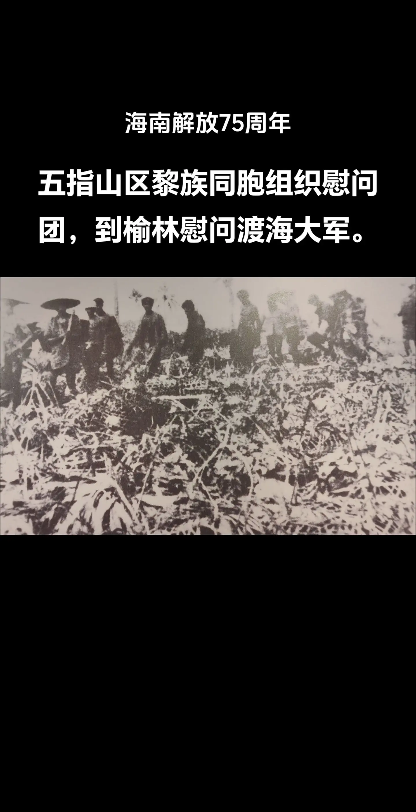 1950年4月下旬，五指山区黎族同胞组织慰问团，到榆林慰问渡海大军。