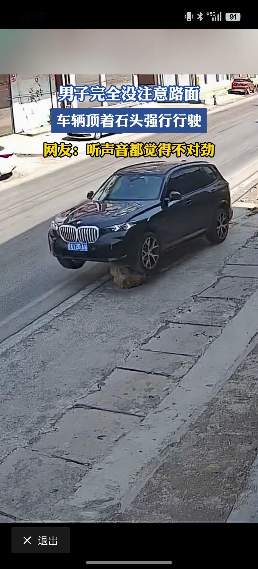 宝马车往前开不动，顶着一块石头，居然不知道下来查看，一直开着车推着石头走。后来走