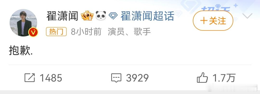 #翟潇闻道歉#为什么感觉他的道歉有一种凄凉的感觉，就两个字[傻眼]到底发生了什么