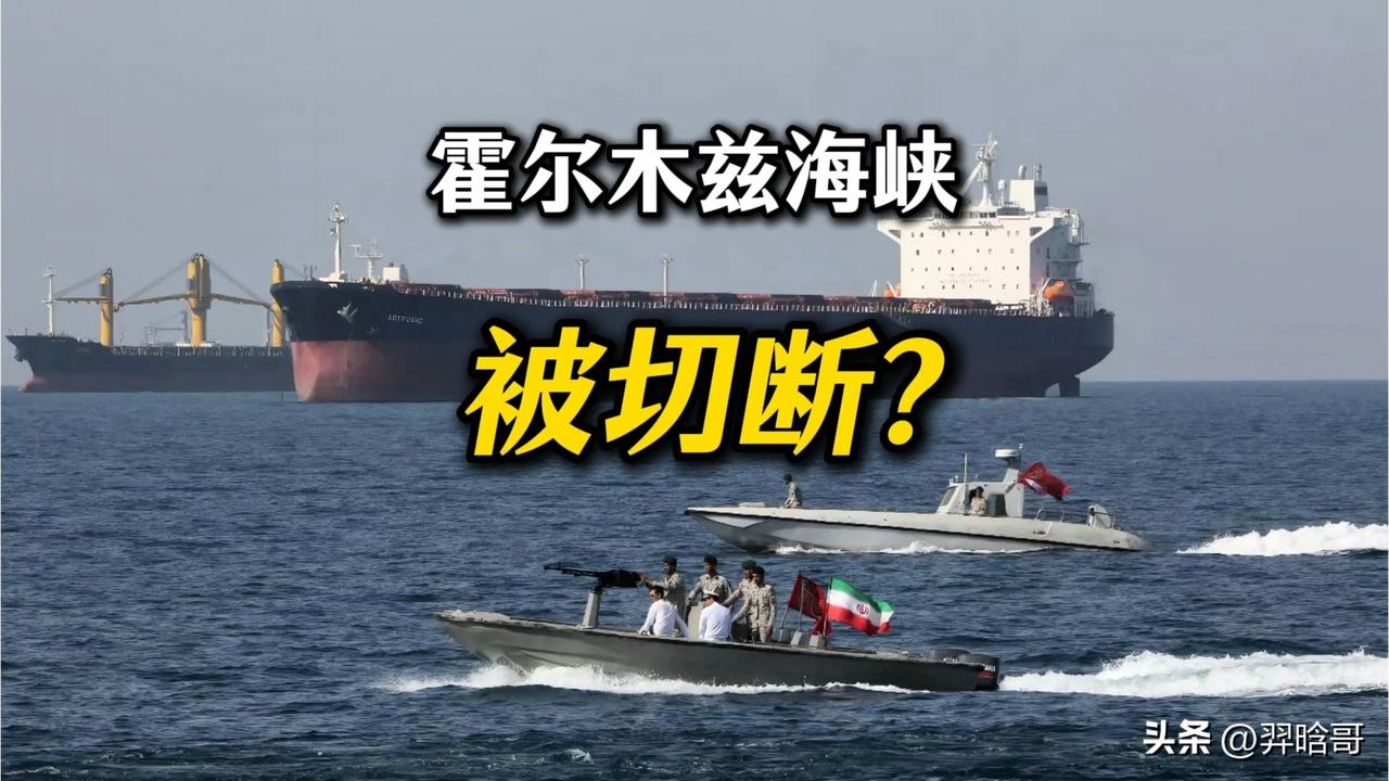 国际能源市场将出现强烈波动，随着伊朗宣布封锁霍尔木兹海峡，作为全球能源运输百分之