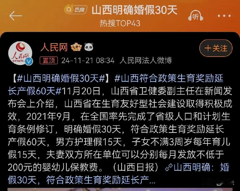 山西明确婚假30天，符合政策的产假延长60天。
没结婚没生宝宝的网友们是不是考虑