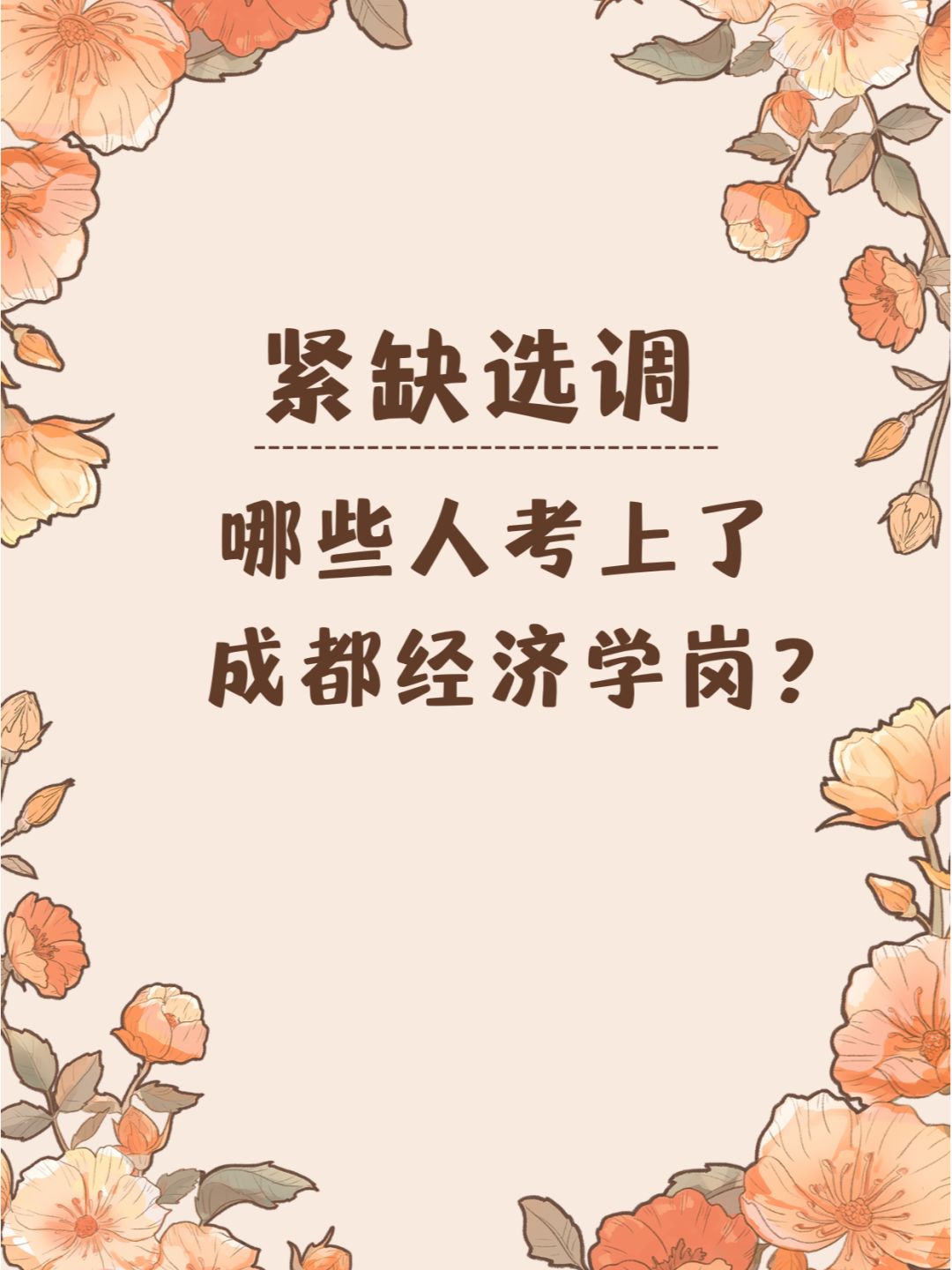 紧缺选调丨哪些人考上了成都经济学岗？