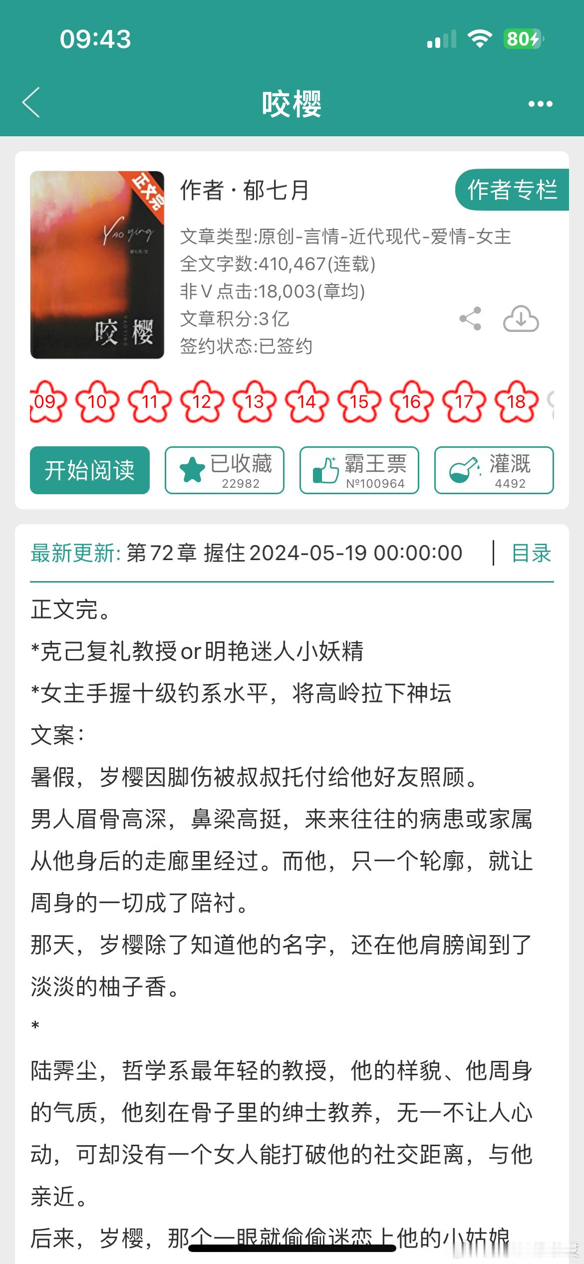 年龄差甜宠还得看禁欲高岭之花被钓系小撩精拉下神坛才带感！今天这本明艳女大学生攻略