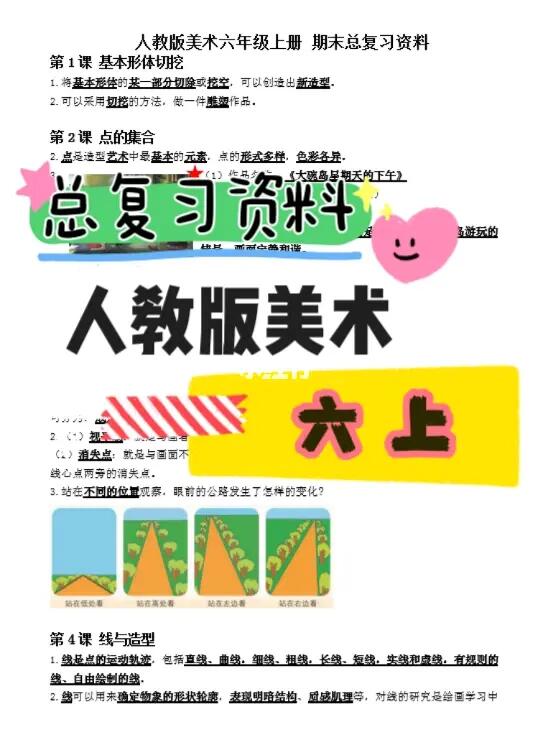 人教版美术六上｜总复习资料+练习卷+答案