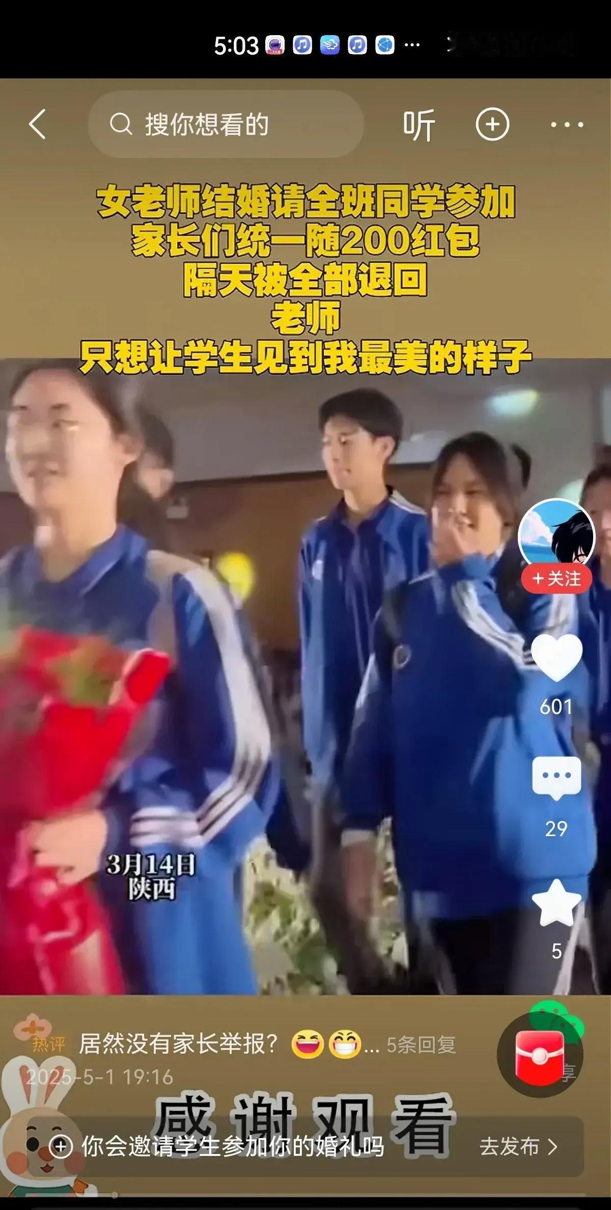 女老师结婚，专门邀请全班学生来婚礼现场。家长们按惯例随了200块礼金，没想到第二