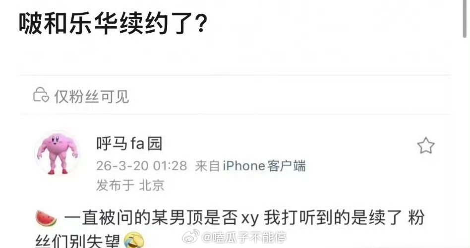 有好几个🍉主都在说王一博和乐华续约了 