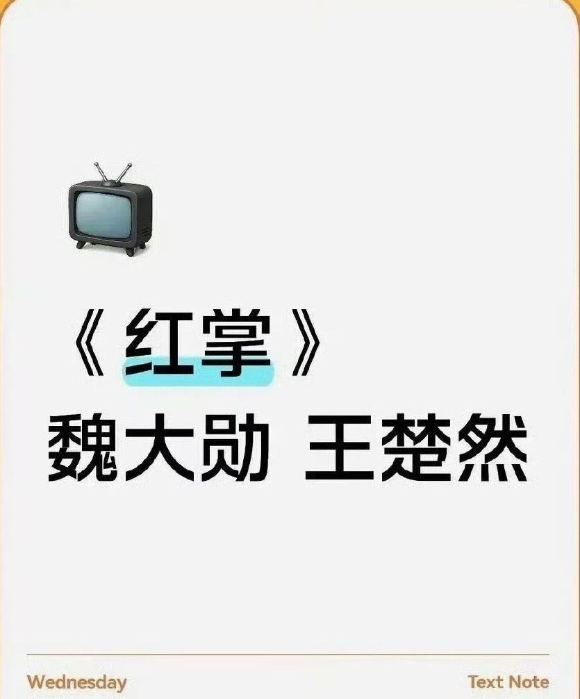 网传《红掌》主演定了魏大勋和王楚然，这两人番位是不是有点难定？ 
