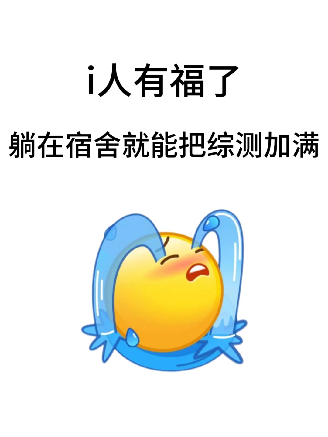 i人有福了 躺在宿舍就能加综测