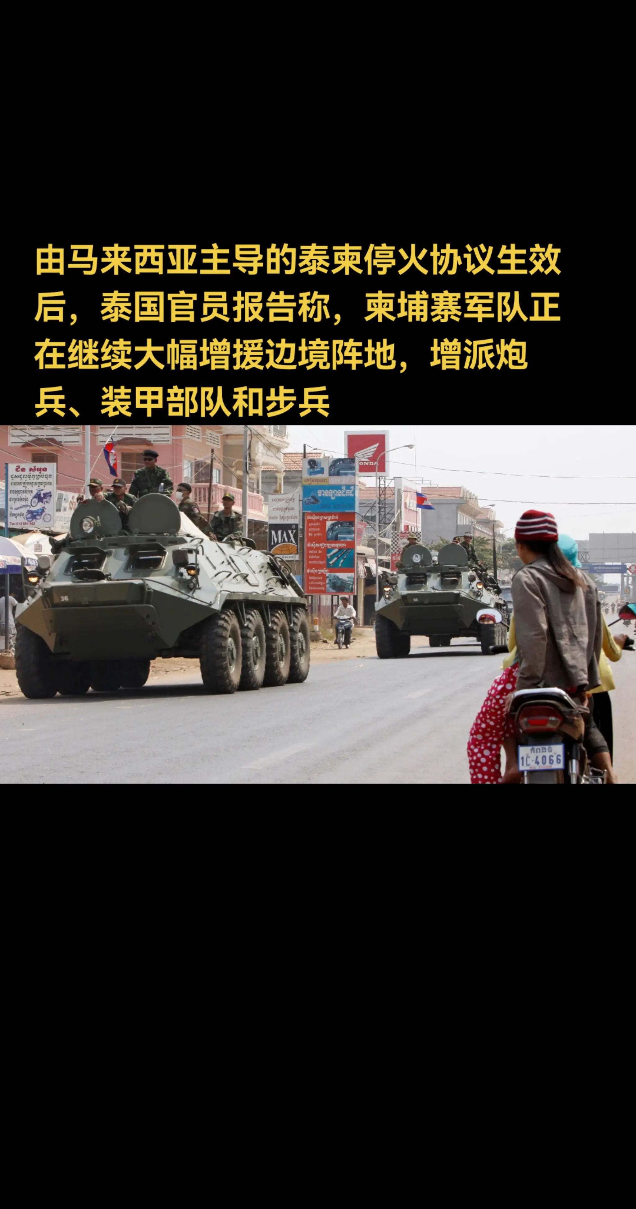 由马来西亚主导的泰柬停火协议生效后，泰国官员报告称，柬埔寨军队正在继续...