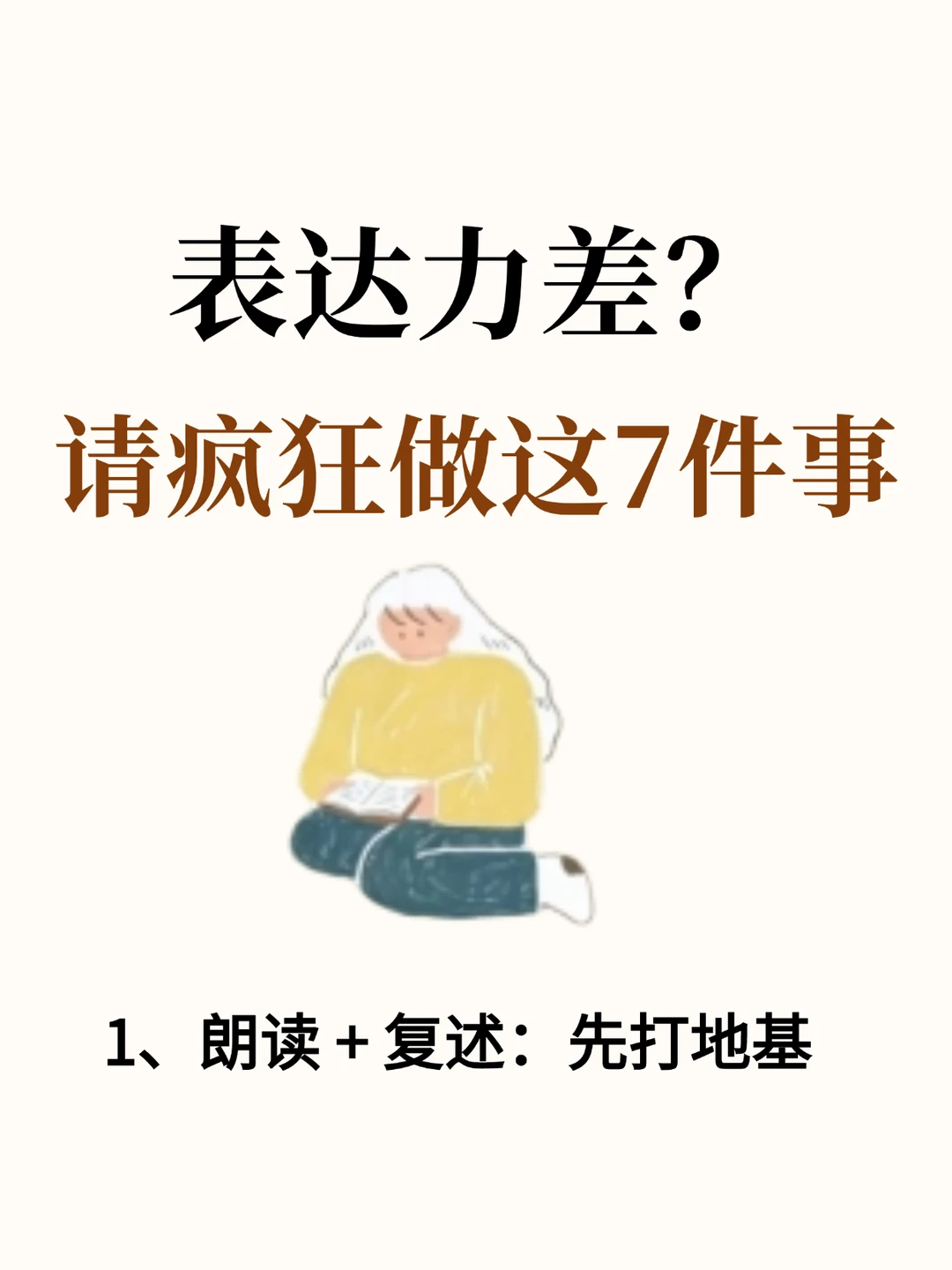 表达力差？请疯狂做这7件事