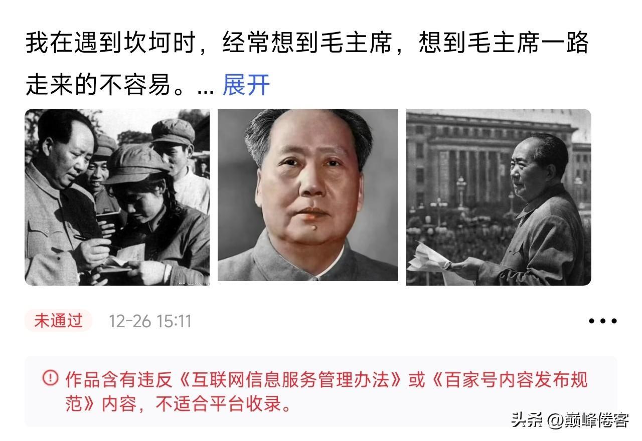 今天是毛主席诞辰，我发帖纪念毛主席，百家号竟然审核不通过，原因是“违规”！ ​​