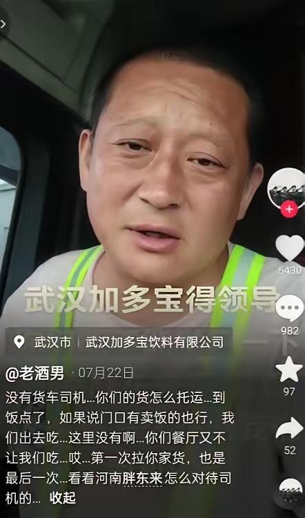 武汉，一名河南货车司机在加多宝工厂装货时，提出自费买一份食堂饭，被工厂工人一句“