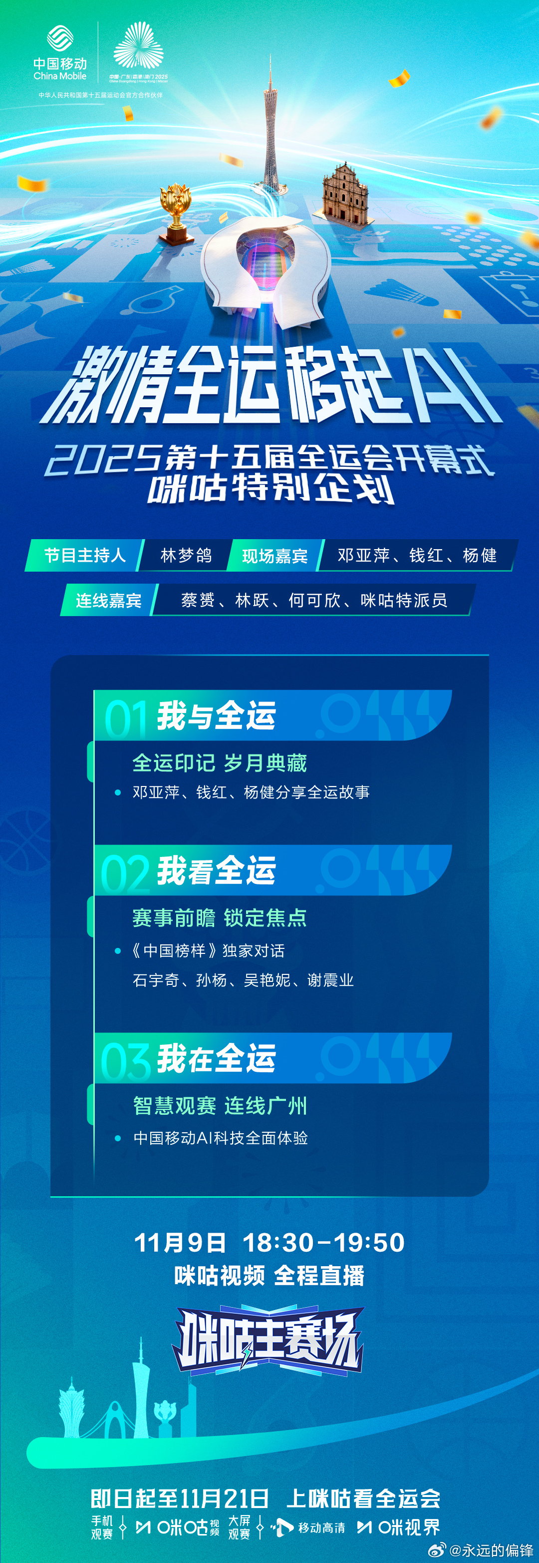 全运会今晚激情开幕！18:30起，锁定咪咕视频，2025全运会开幕式特别节目重磅