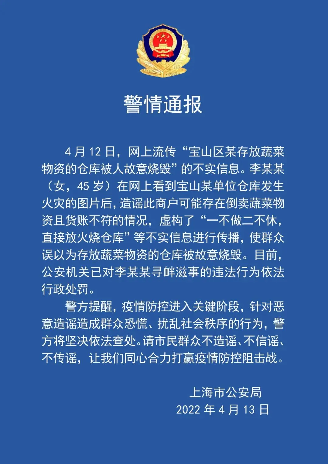 造谣“存放蔬菜的仓库被人故意烧毁”，上海一女子被警方处罚