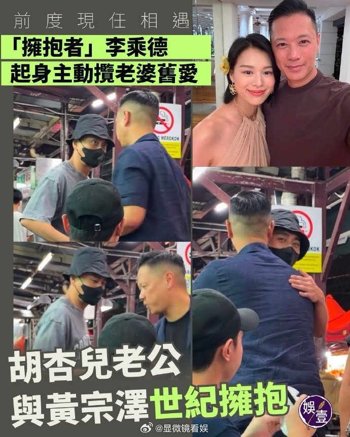 黄宗泽和胡杏儿老公拥抱 胡杏儿老公李乘德在马来西亚饭店偶遇黄宗泽，两人直接上演世