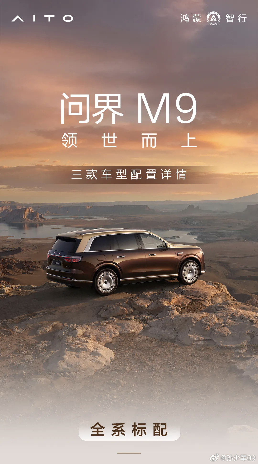 刚才问界把问界 M9 三个配置明细发出来了大家感觉怎么样