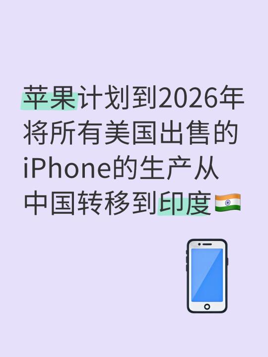 苹果计划到2026年将所有美国出售的iPhone的生产从中国转移到印度🇮🇳