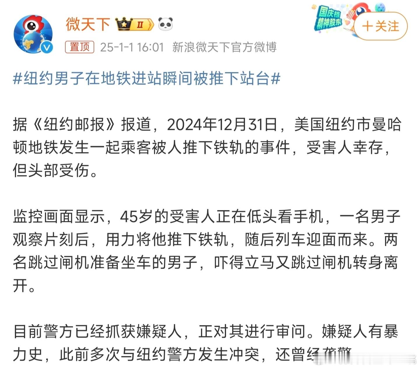 年末最后一天纽约地铁站一乘客被陌生人毫无预兆地推下站台，案发时受害人正在低头玩手