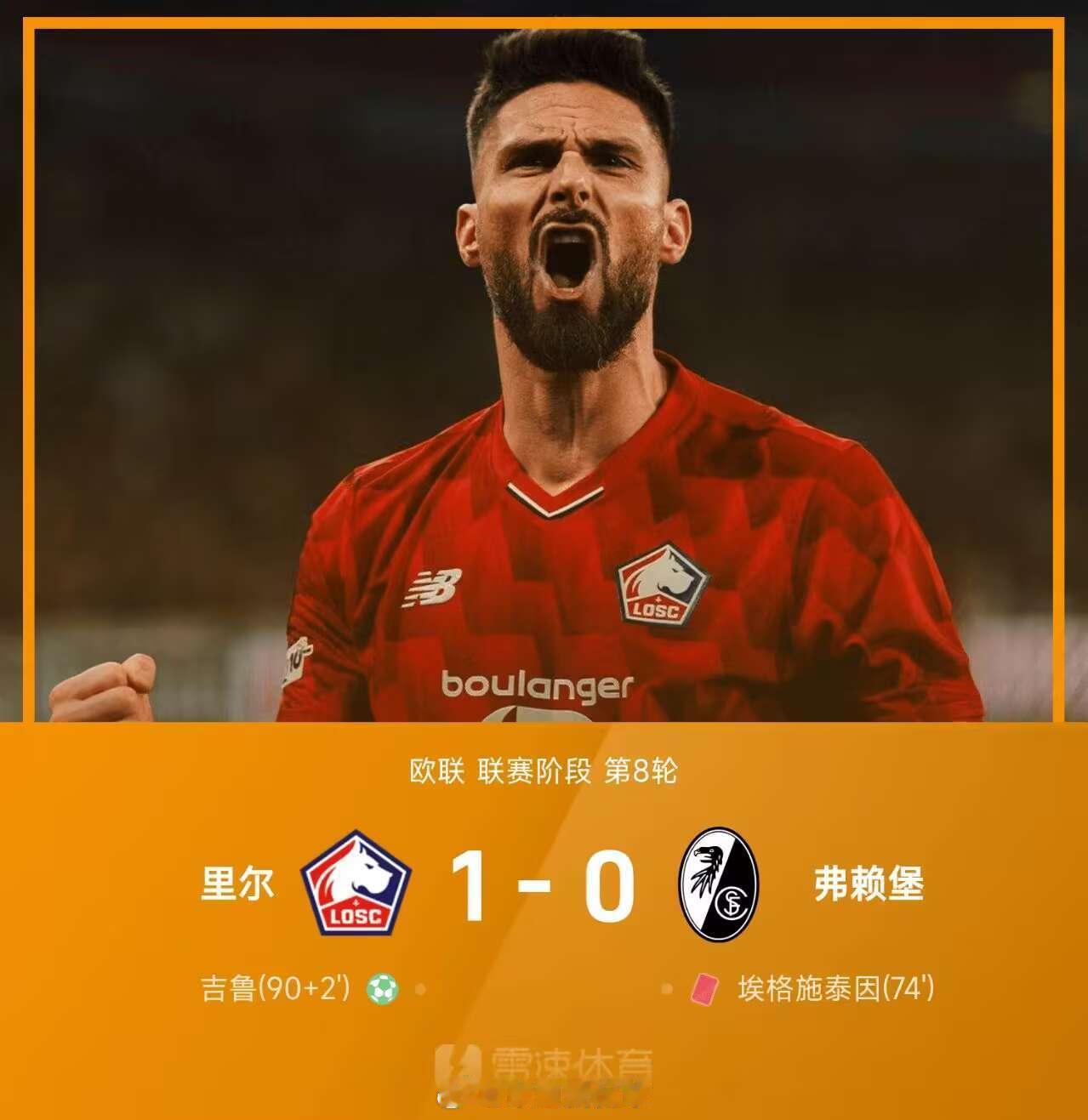 欧联战报：吉鲁92分钟点射绝杀，里尔1-0十人弗赖堡              