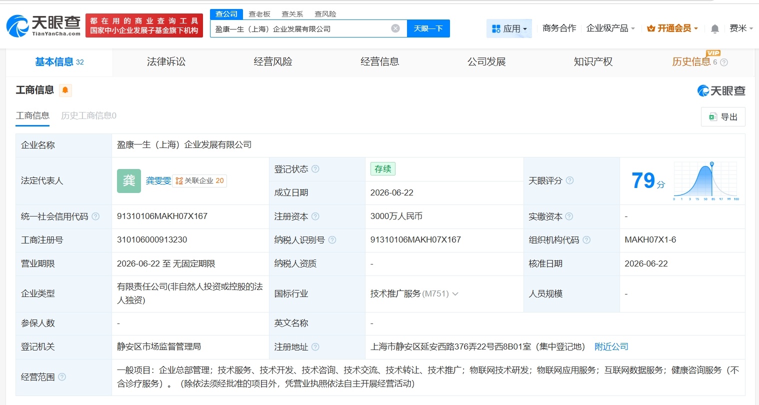【海尔集团在上海成立新公司 注册资本3000万】财报研究社Pro讯，天眼查App