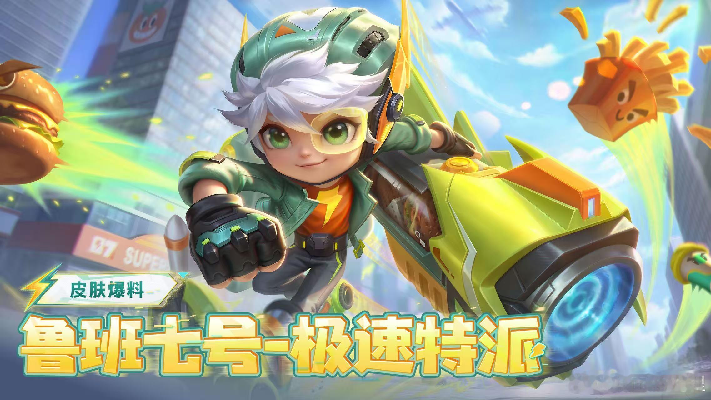 王者荣耀鲁班七号新皮肤活动免费得玩世界免费领王者新皮肤 家人们这波羊毛必须薅！超