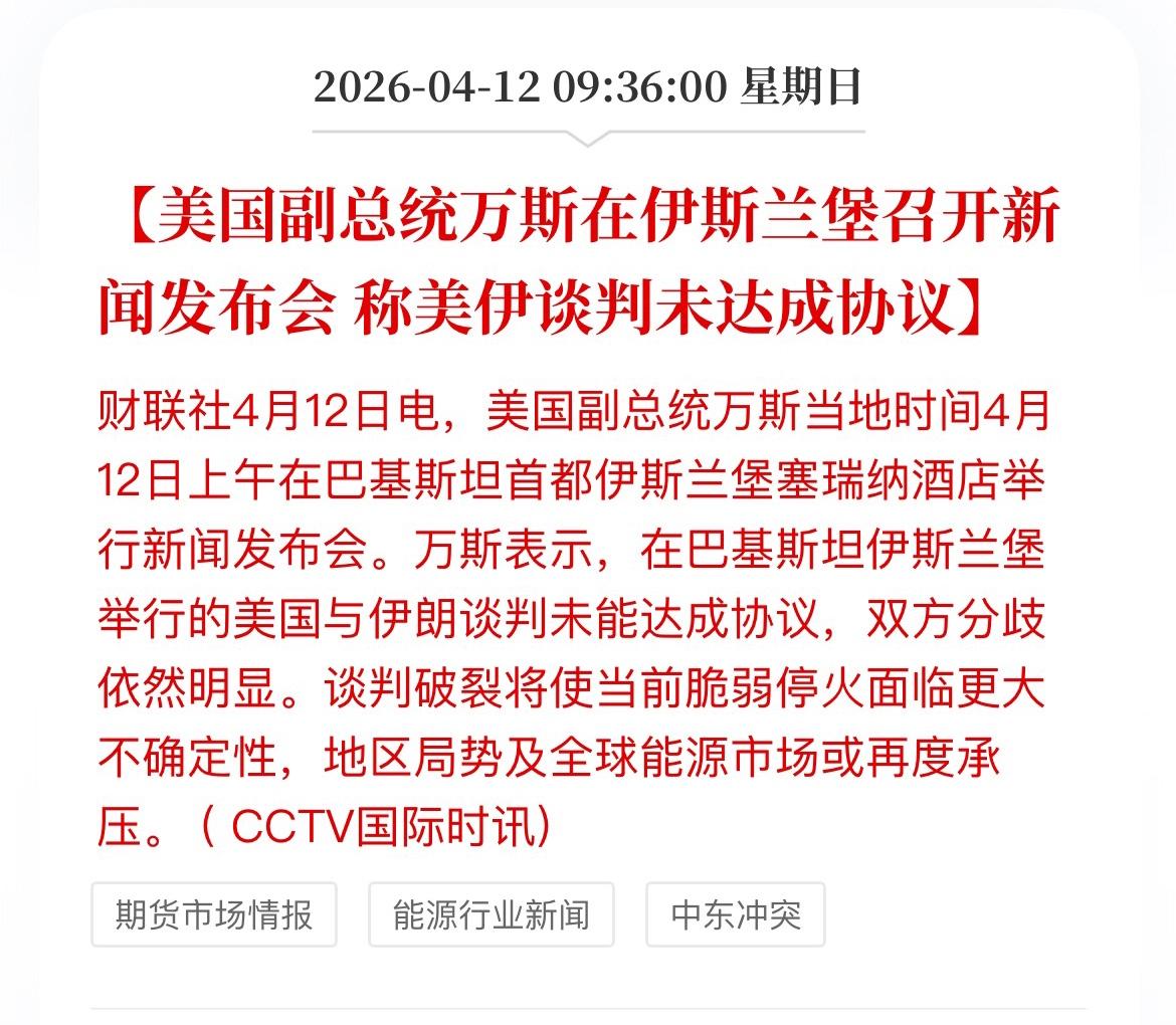 美伊谈判没达成协议，哪怕是共识都没有，这应该是大家预料之中的情形，只不过明天的资