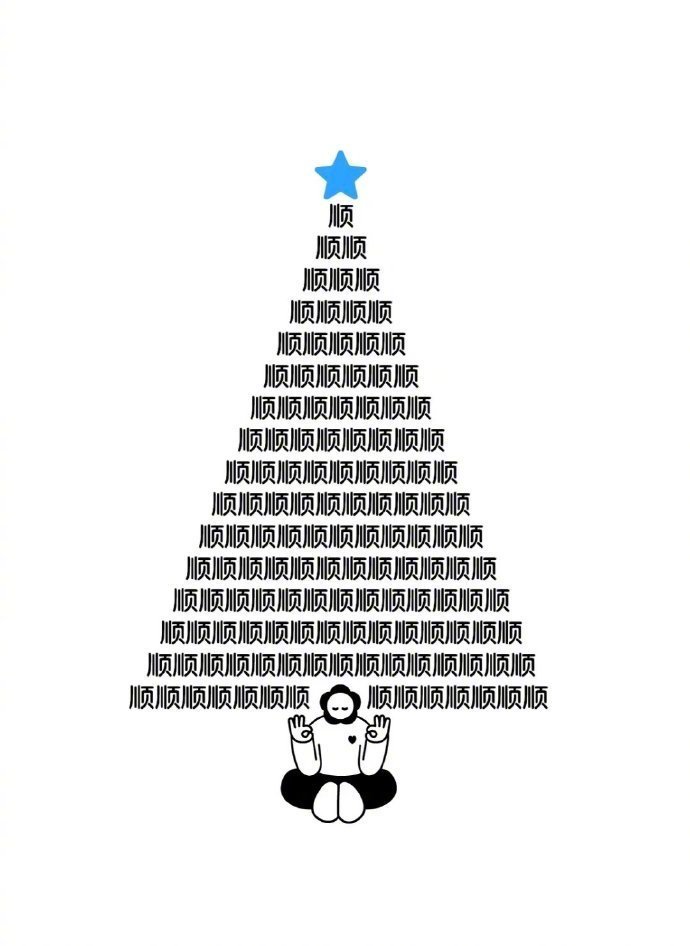 我会一直顺顺顺顺顺顺 
