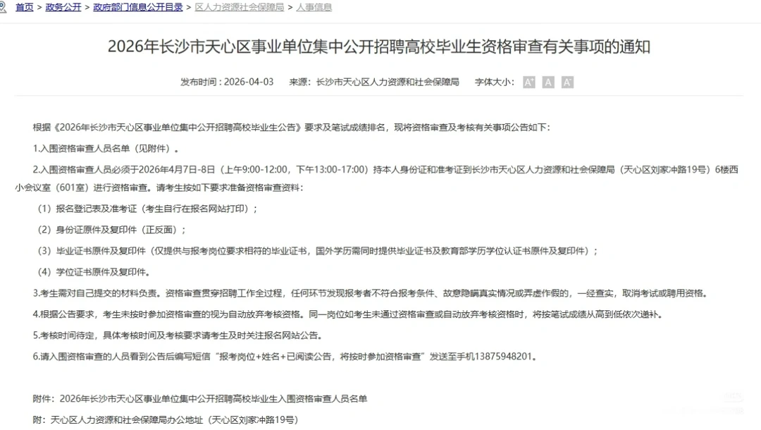 2026天心区事业编面试名单已出！