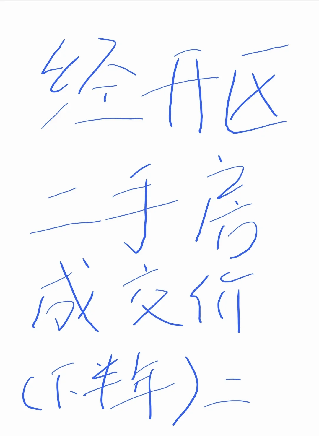 经开区二手成交价（下半年）2