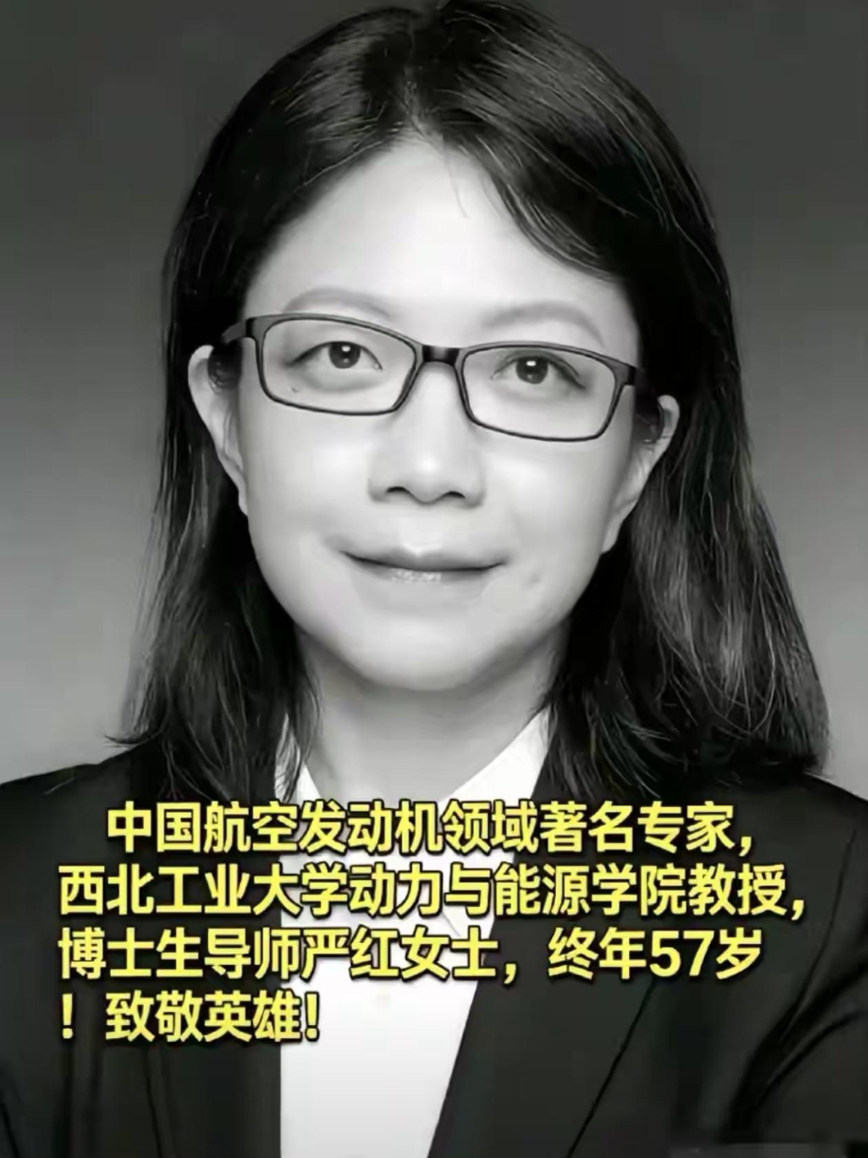 2026年3月24日，西北工业大学博士生导师严红在江苏省人民医院去世，享年57岁