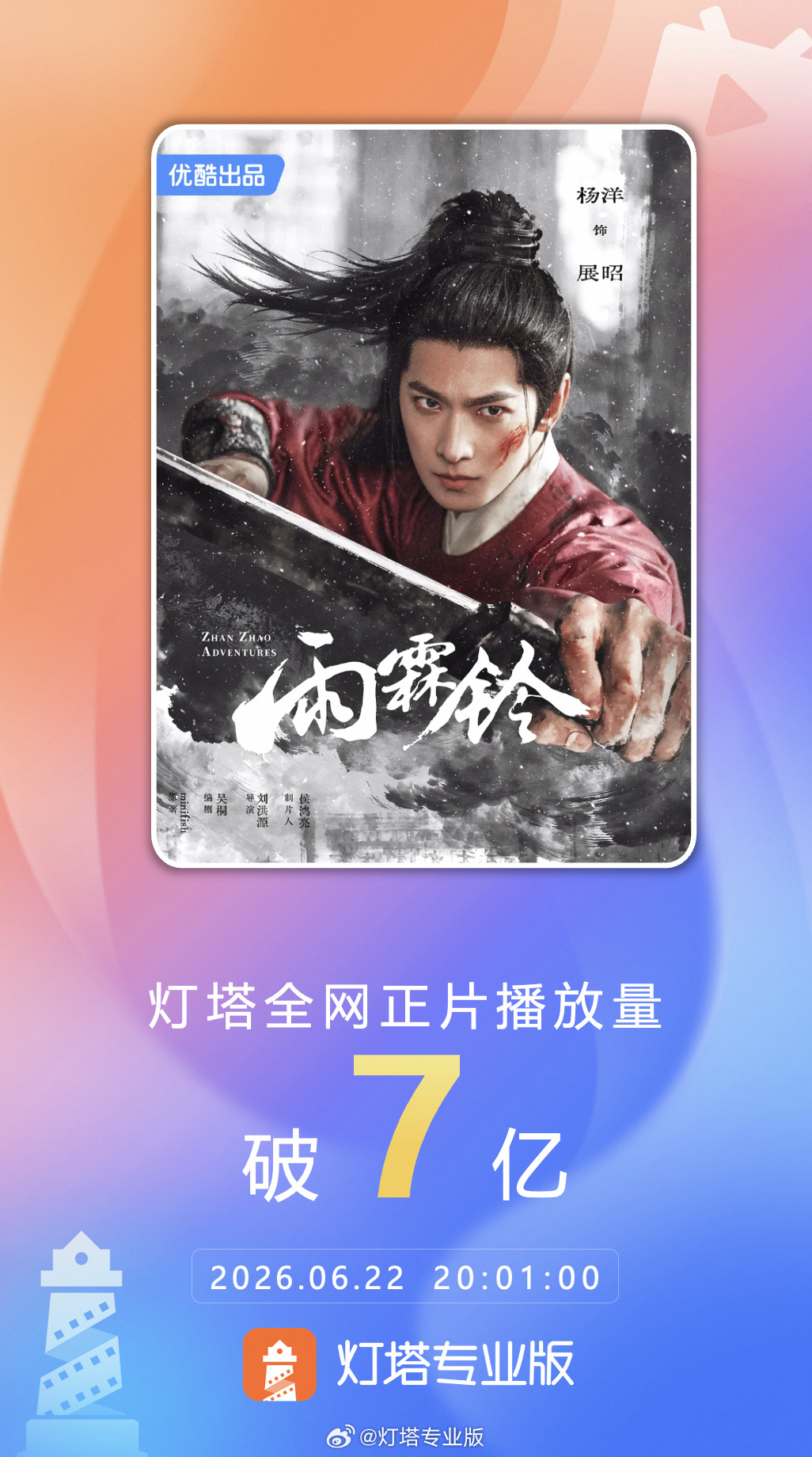 电视剧雨霖铃 雨霖铃正片播放量破7亿 据灯塔专业版，由领衔主演，、领衔主演的电视