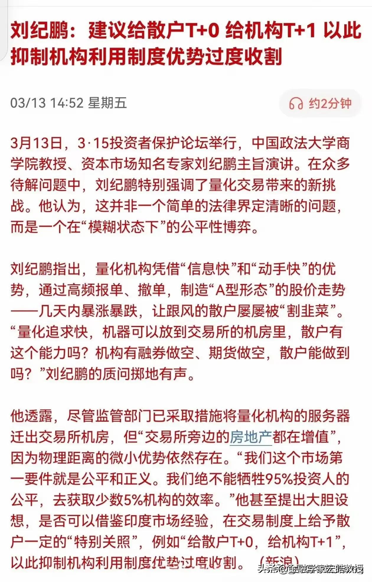 “吹哨人”刘纪鹏在315之际再发声！量化占比近3成，散户T+0才是公平起点!
 