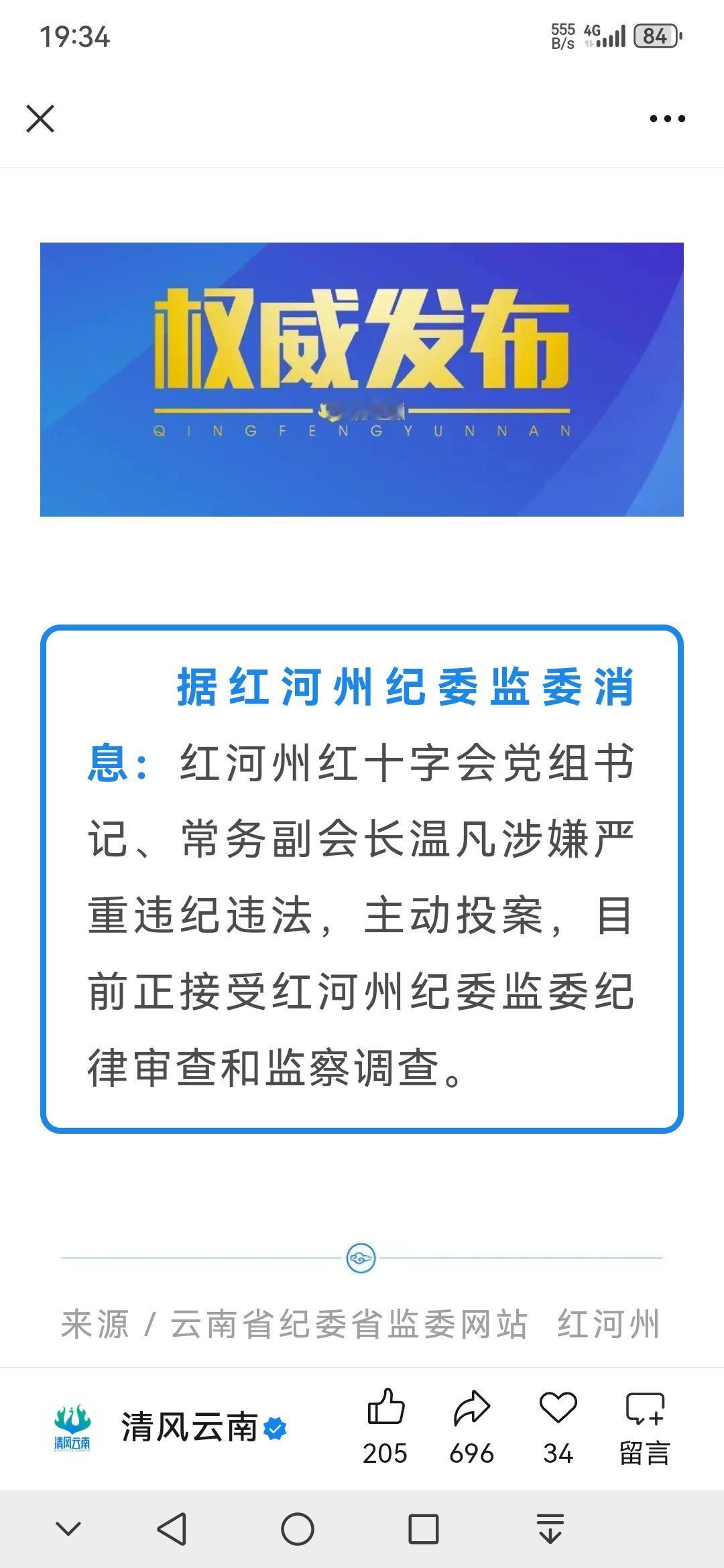 📍红河州纪委监委发布的这一消息，着实令人感慨万千。

红河州红十字会党组书记、
