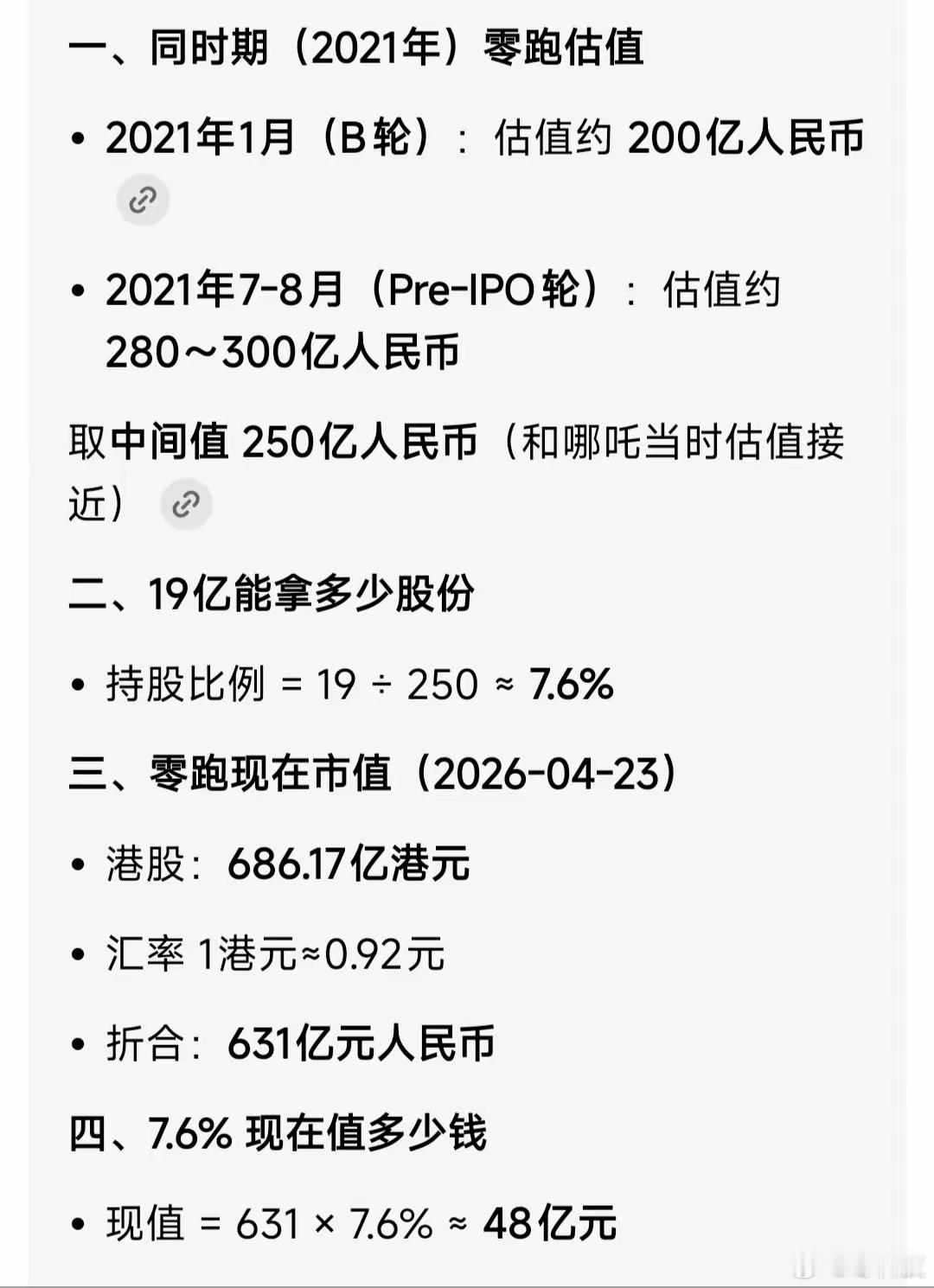 周鸿祎曾公开说：当年差点投零跑汽车，因为觉得“零”字不吉利，最后选择了19亿投资