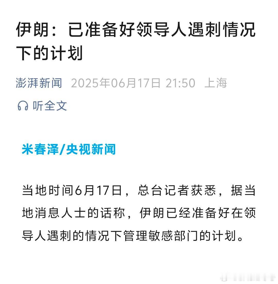伊朗：已准备好领导人遇刺情况下的计划[doge][doge][doge]真的就防