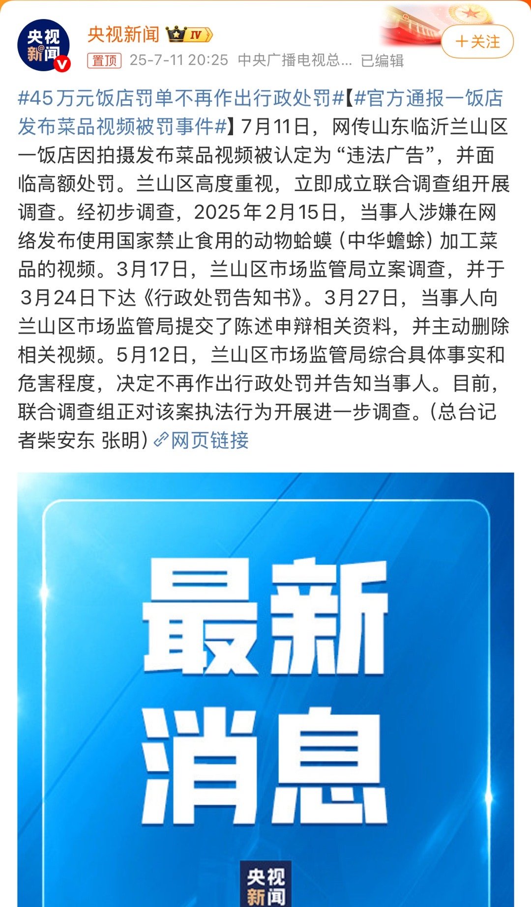 45万元饭店罚单不再作出行政处罚五月已经做出不处罚通知了，为什么这个时间段有放新