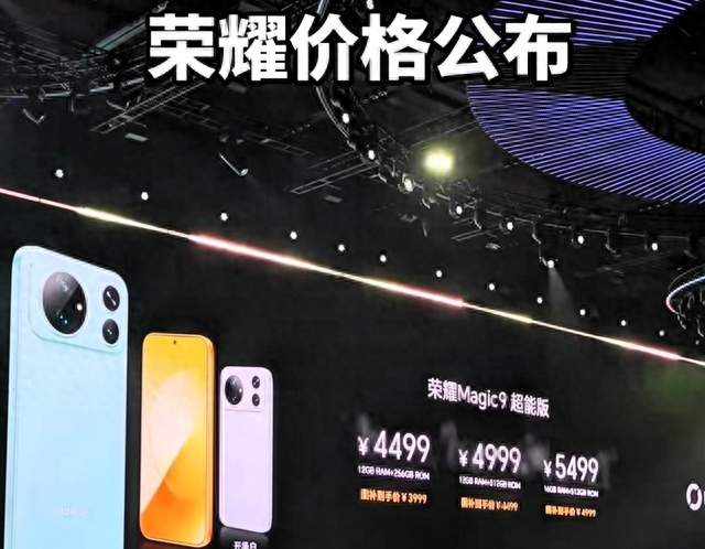 等等党彻底赢了！荣耀Magic9正式发布，4499元起定价太良心