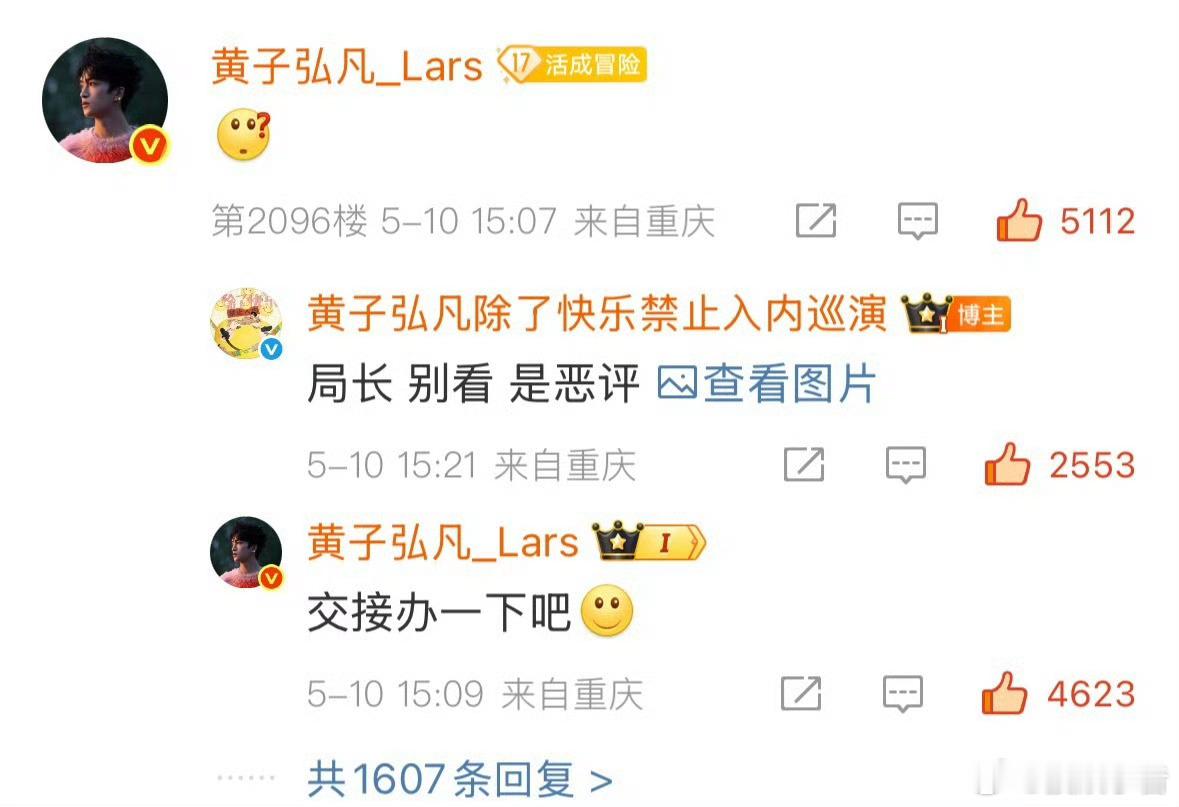 黄子弘凡和巡演官博吵起来了 看到巡演官博发的禁带事项，评论“有事儿吗hello？