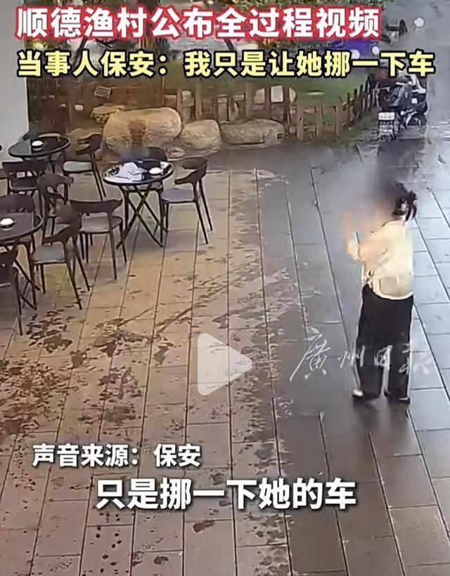 暴雨渔村冲突完整视频流出剧情大反转！保安遭网暴，女子行为引网友热议。
 
此前顺
