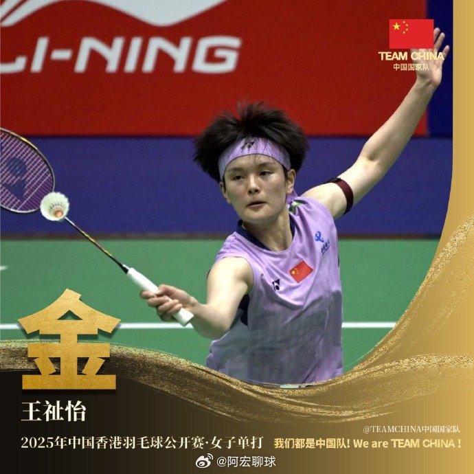 中国香港羽毛球公开赛：王祉怡战胜韩悦，国羽包揽女单冠亚军2025中国香港羽毛球公