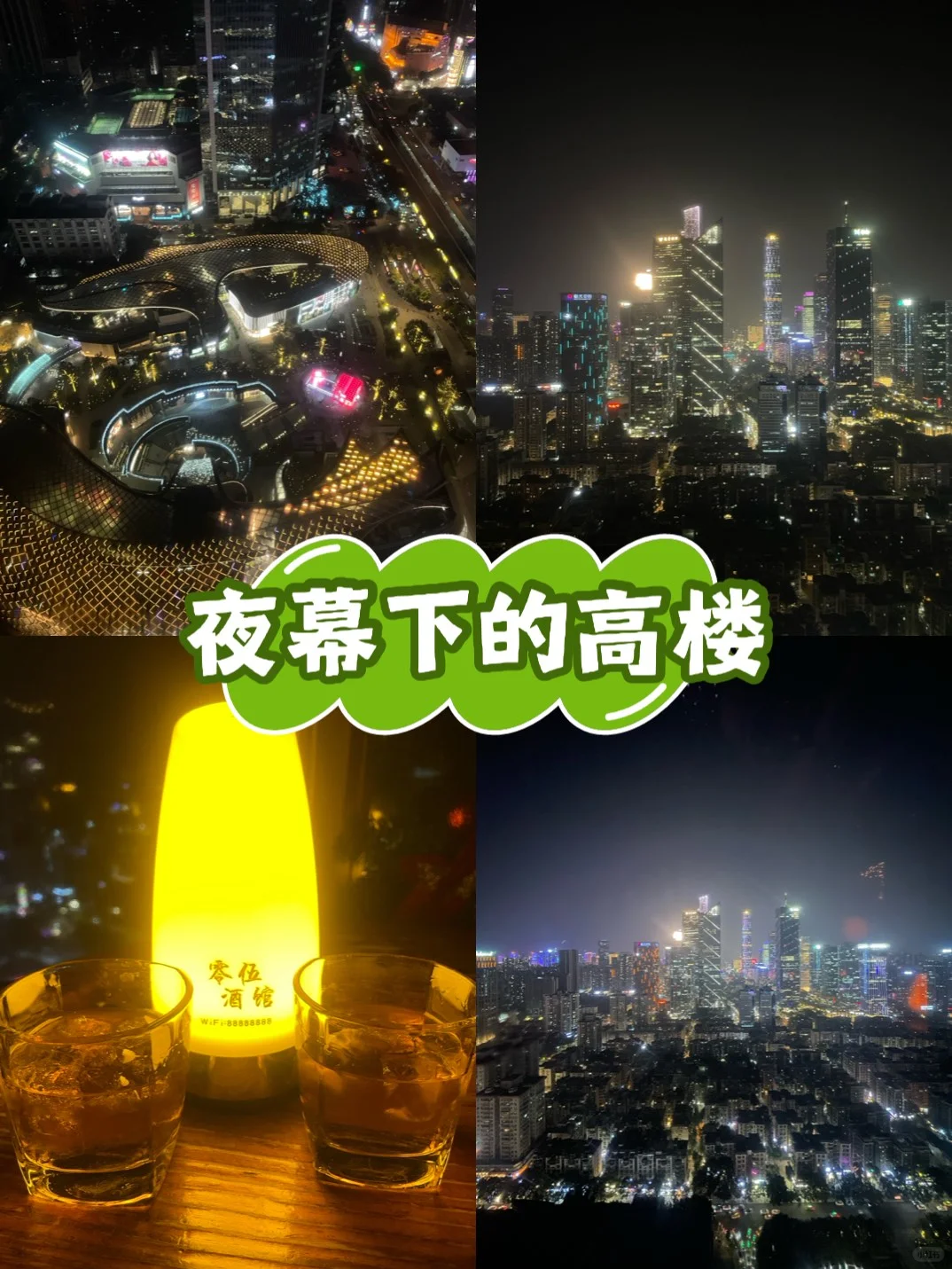 ✨广州探店 | 🌃高空中的微醺秘境，零伍酒馆